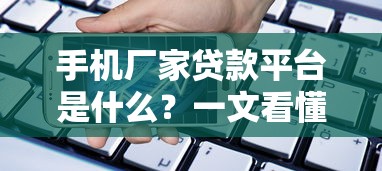 手机厂家贷款平台是什么？一文看懂分期购机、零息贷款优缺点