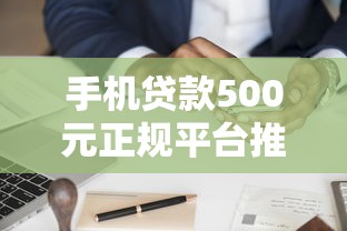手机贷款500元正规平台推荐及申请注意事项