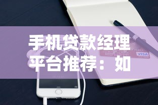 手机贷款经理平台推荐：如何快速找到正规低息贷款渠道