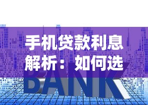 手机贷款利息解析：如何选择低息平台避坑指南