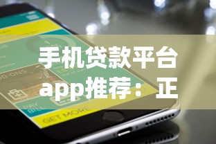 手机贷款平台app推荐：正规低息快速下款攻略