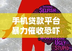 手机贷款平台暴力催收恐吓用户？这些套路必须警惕
