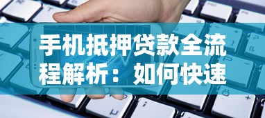2025年最容易下款的贷款口子推荐 秒批低门槛快速到账