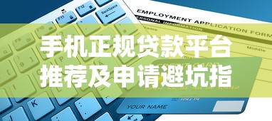 手机正规贷款平台推荐及申请避坑指南
