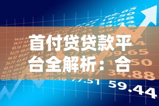 首付贷贷款平台全解析：合法风险与申请攻略