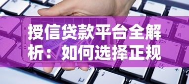 授信贷款平台全解析：如何选择正规可靠的借款渠道