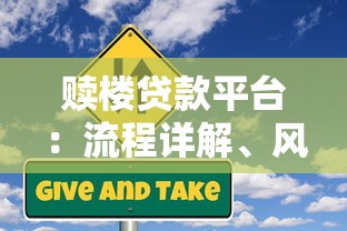 赎楼贷款平台：流程详解、风险提示及正规平台推荐