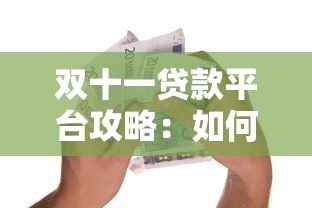 石家庄贷款公司怎么选？靠谱渠道解析+避坑指南