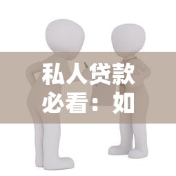 私人贷款必看：如何选择靠谱借条平台及避坑指南