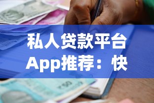 私人贷款平台App推荐：快速审批与安全借款指南