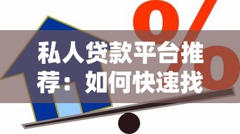 私人贷款平台推荐：如何快速找到靠谱低息借款渠道