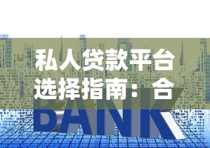 私人贷款平台选择指南：合规、利率、风险全解析