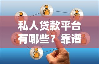 私人贷款平台有哪些？靠谱选择与避坑指南