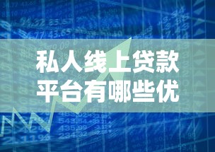 私人线上贷款平台有哪些优势？快速借款、低利率全解析