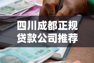 四川成都正规贷款公司推荐：银行、持牌机构、网贷平台怎么选