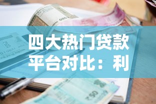 四大热门贷款平台对比：利率、额度、申请条件全解析