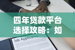 四年贷款平台选择攻略：如何快速找到靠谱借贷渠道