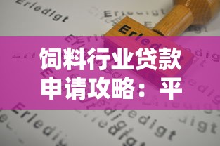 饲料行业贷款申请攻略：平台选择与融资要点解析