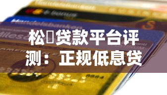 松菓贷款平台评测：正规低息贷款如何快速申请到账