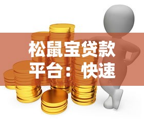 松鼠宝贷款平台：快速放款、低息灵活，满足你的资金需求