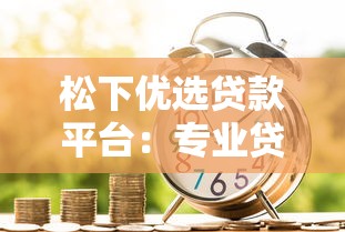 松下优选贷款平台：专业贷款服务助力资金周转