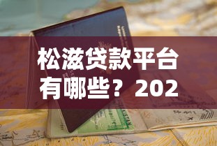 松滋贷款平台有哪些？2023年正规贷款渠道申请指南
