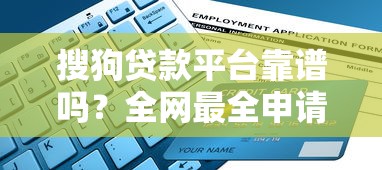 搜狗贷款平台靠谱吗？全网最全申请攻略与避坑指南