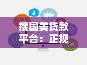 搜国美贷款平台：正规渠道申请流程与避坑指南
