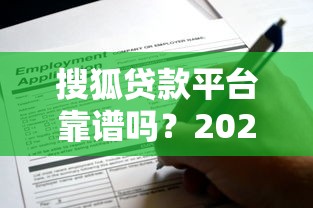 搜狐贷款平台靠谱吗？2023最新申请条件及使用攻略