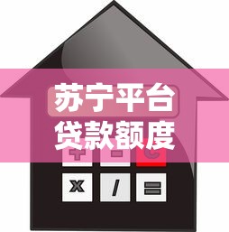 苏宁平台贷款额度解析：最高可贷多少？申请条件与利息说明