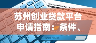 苏州创业贷款平台申请指南：条件、流程、注意事项