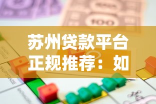 苏州贷款平台正规推荐：如何选择靠谱的借款渠道