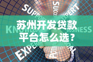 苏州开发贷款平台怎么选？企业融资攻略全解析