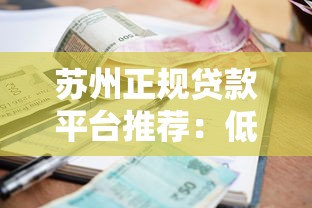 苏州正规贷款平台推荐：低利率+快速放款攻略