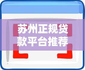 苏州正规贷款平台推荐：低利率+快速审批的5大选择攻略