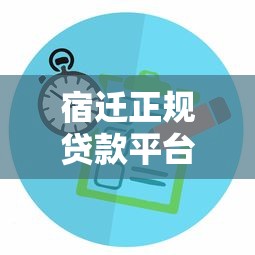 宿迁正规贷款平台指南：如何选择靠谱的金融贷款服务