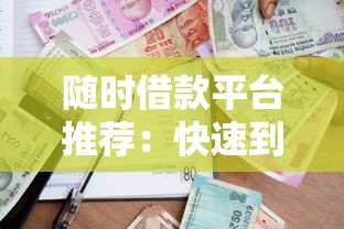 随时借款平台推荐：快速到账的正规贷款渠道有哪些？