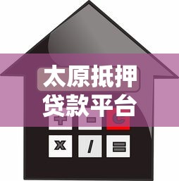 太原抵押贷款平台选择指南：流程、利率、注意事项全解析