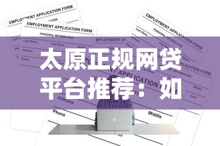 太原正规网贷平台推荐：如何安全快速申请贷款