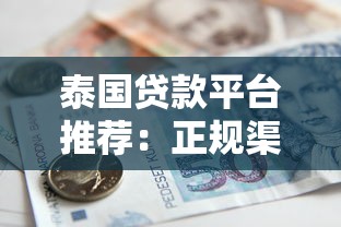 泰国贷款平台推荐：正规渠道与申请流程详解