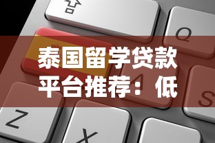 泰国留学贷款平台推荐：低利率申请攻略与避坑指南