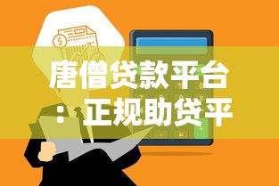 唐僧贷款平台：正规助贷平台如何快速申请低息贷款？
