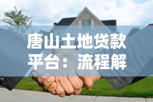 唐山土地贷款平台：流程解析、优势对比及注意事项