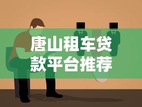 唐山租车贷款平台推荐：低息方案与避坑指南
