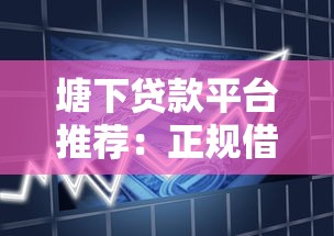 塘下贷款平台推荐：正规借款渠道、利率对比及避坑指南