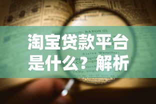 淘宝贷款平台是什么？解析平台特点、申请流程及注意事项