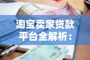 淘宝卖家贷款平台全解析：申请条件、利率对比及注意事项