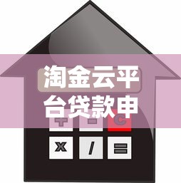 淘金云平台贷款申请指南：额度、利率、条件全解析