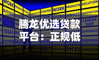 腾龙优选贷款平台：正规低息快速放款攻略