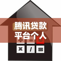 腾讯贷款平台个人贷款申请条件、利率、流程全解析